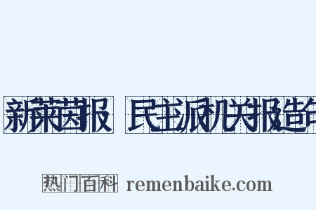新莱茵报·民主派机关报造句是什么意思的图片